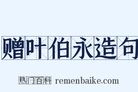 赠叶伯永造句是什么意思的图片